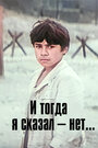 Фильм «И тогда я сказал — нет...» смотреть онлайн фильм в хорошем качестве 1080p