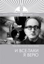 Фильм «И все-таки я верю» скачать бесплатно в хорошем качестве без регистрации и смс 1080p