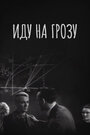 Фильм «Иду на грозу» смотреть онлайн фильм в хорошем качестве 720p