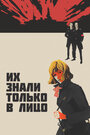 Фильм «Их знали только в лицо» скачать бесплатно в хорошем качестве без регистрации и смс 1080p