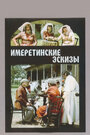 Фильм «Имеретинские эскизы» смотреть онлайн фильм в хорошем качестве 1080p