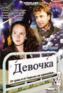 Фильм «Девочка» смотреть онлайн фильм в хорошем качестве 720p