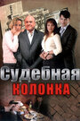 Сериал «Судебная колонка» смотреть онлайн сериал в хорошем качестве 720p