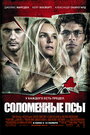 Фильм «Соломенные псы» смотреть онлайн фильм в хорошем качестве 720p