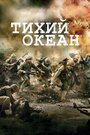 «Тихий океан / Тихоокеанский фронт» трейлер сериала в хорошем качестве 1080p