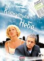 Фильм «Коснуться неба» смотреть онлайн фильм в хорошем качестве 720p