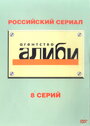 Сериал «Агентство «Алиби»» смотреть онлайн сериал в хорошем качестве 720p