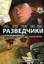 «Разведчики: Последний бой» кадры сериала в хорошем качестве