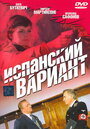 Сериал «Испанский вариант» смотреть онлайн сериал в хорошем качестве 720p