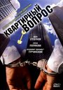 «Квартирный вопрос» трейлер сериала в хорошем качестве 1080p