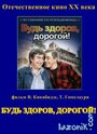 «Будь здоров, дорогой!» трейлер фильма в хорошем качестве 1080p