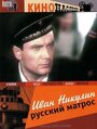 Фильм «Иван Никулин — русский матрос» смотреть онлайн фильм в хорошем качестве 1080p