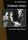 «Трудные люди» кадры фильма в хорошем качестве