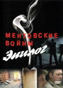 Фильм «Ментовские войны — Эпилог» смотреть онлайн фильм в хорошем качестве 720p