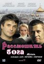 «Рассмешить Бога» трейлер фильма в хорошем качестве 1080p