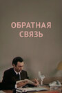 Фильм «Обратная связь» смотреть онлайн фильм в хорошем качестве 720p