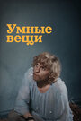 Мультфильм «Умные вещи» смотреть онлайн в хорошем качестве 1080p