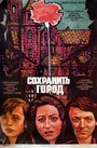 Фильм «Сохранить город» смотреть онлайн фильм в хорошем качестве 1080p