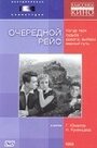 Фильм «Очередной рейс» скачать бесплатно в хорошем качестве без регистрации и смс 1080p