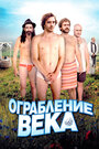 Фильм «Ограбление века» смотреть онлайн фильм в хорошем качестве 720p