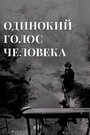 Фильм «Одинокий голос человека» смотреть онлайн фильм в хорошем качестве 720p