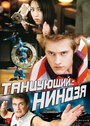 «Танцующий ниндзя» трейлер фильма в хорошем качестве 1080p