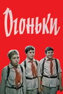 Мультфильм «Огоньки» смотреть онлайн в хорошем качестве 720p