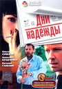 «Дни надежды» трейлер фильма в хорошем качестве 1080p