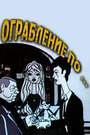 Мультфильм «Ограбление по...» скачать бесплатно в хорошем качестве без регистрации и смс 1080p