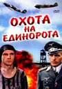 «Охота на единорога» кадры фильма в хорошем качестве