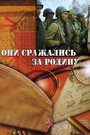 «Они сражались за Родину» кадры фильма в хорошем качестве