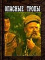 «Опасные тропы» кадры фильма в хорошем качестве