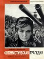 Фильм «Оптимистическая трагедия» смотреть онлайн фильм в хорошем качестве 1080p