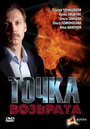 «Точка возврата» трейлер сериала в хорошем качестве 1080p