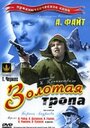 Фильм «Золотая тропа» смотреть онлайн фильм в хорошем качестве 720p