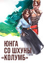 «Юнга со шхуны «Колумб»» кадры фильма в хорошем качестве