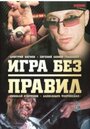 Сериал «Игра без правил» смотреть онлайн сериал в хорошем качестве 720p