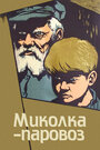 Фильм «Миколка-паровоз» смотреть онлайн фильм в хорошем качестве 1080p