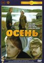 «Осень» трейлер фильма в хорошем качестве 1080p