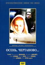 «Осень, Чертаново...» кадры фильма в хорошем качестве