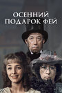 Фильм «Осенний подарок фей» смотреть онлайн фильм в хорошем качестве 720p