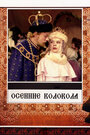 Фильм «Осенние колокола» скачать бесплатно в хорошем качестве без регистрации и смс 1080p