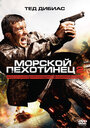 Фильм «Морской пехотинец 2» смотреть онлайн фильм в хорошем качестве 720p