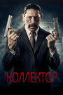 Фильм «Коллектор» смотреть онлайн фильм в хорошем качестве 1080p