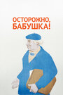 Фильм «Осторожно, бабушка!» скачать бесплатно в хорошем качестве без регистрации и смс 1080p