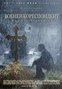 Военный корреспондент