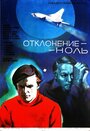 Фильм «Отклонение — ноль» смотреть онлайн фильм в хорошем качестве 720p