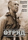 Фильм «Отряд» смотреть онлайн фильм в хорошем качестве 720p