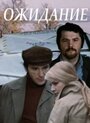 Фильм «Ожидание» смотреть онлайн фильм в хорошем качестве 1080p