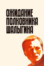 Фильм «Ожидание полковника Шалыгина» смотреть онлайн фильм в хорошем качестве 720p